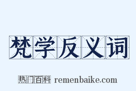 梵学反义词是什么意思的图片